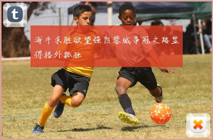 海牛求胜欲望强烈蓉城争冠之路显得格外孤独