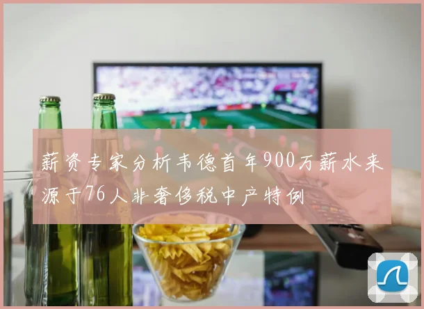 薪资专家分析韦德首年900万薪水来源于76人非奢侈税中产特例