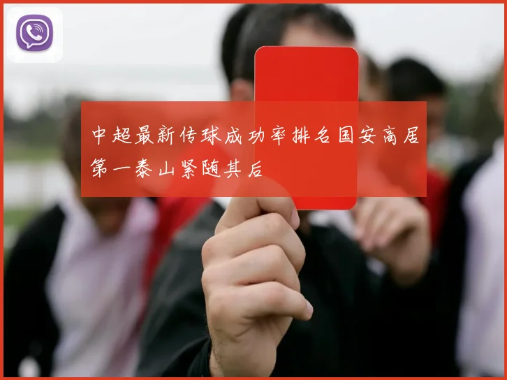 中超最新传球成功率排名国安高居第一泰山紧随其后