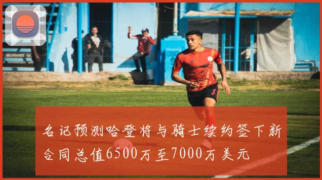 名记预测哈登将与骑士续约签下新合同总值6500万至7000万美元