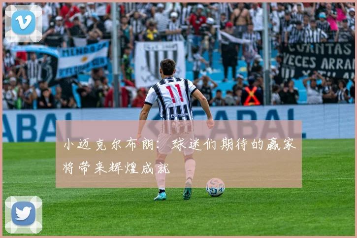 小迈克尔布朗：球迷们期待的赢家将带来辉煌成就