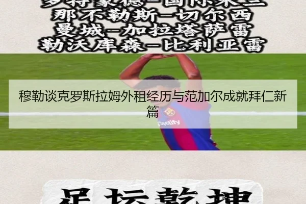穆勒谈克罗斯拉姆外租经历与范加尔成就拜仁新篇 | jiuyou